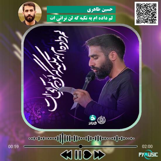 دانلود نماهنگ لم داده ام به تکیه گه لن ترانی ات حسین طاهری